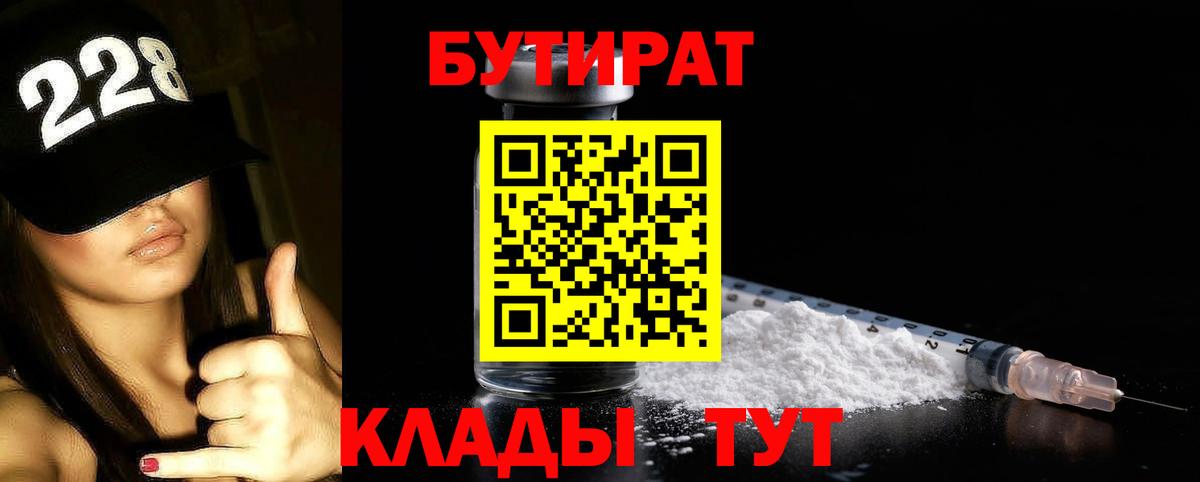 Оренбург  БУТИРАТ BDO  Бутират  Вход с VPN 