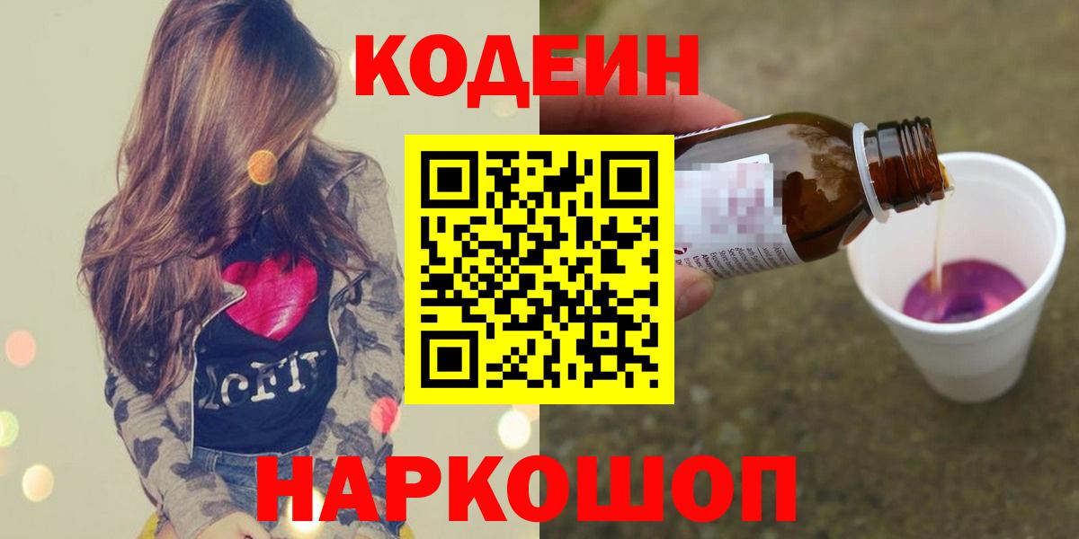 Кодеиновый сироп Lean Purple Drank  Вход с VPN  Оренбург 