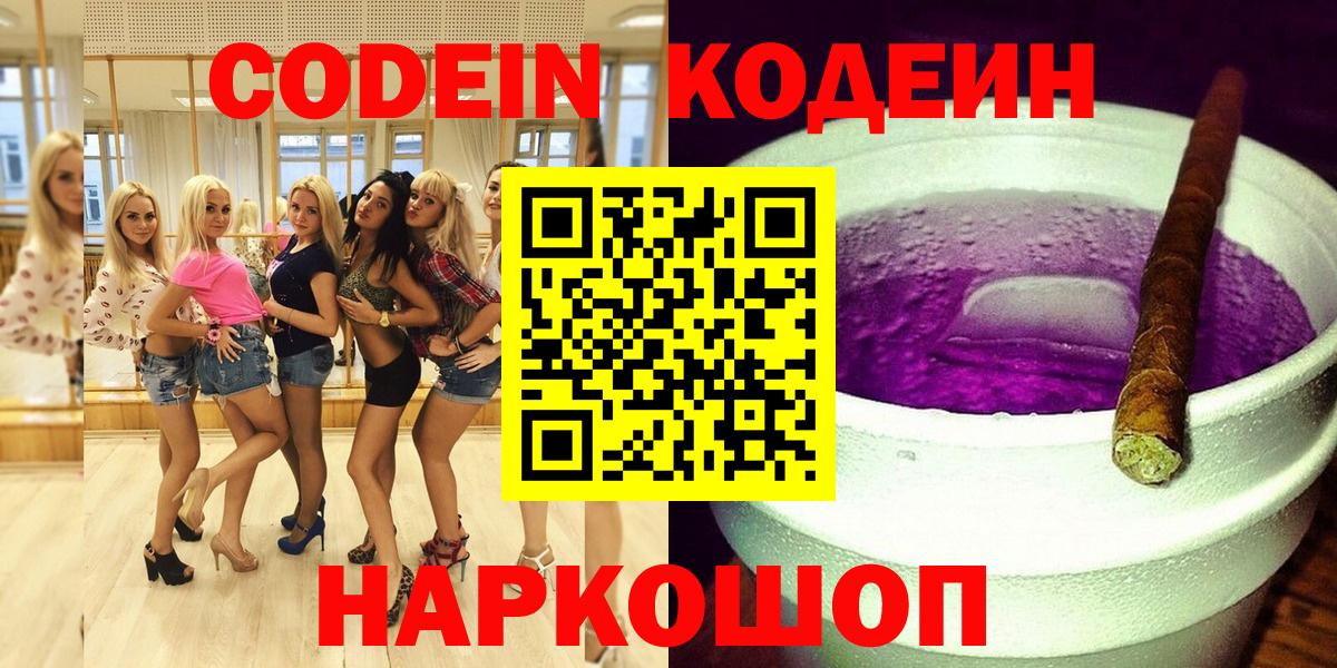 Codein напиток Lean (лин) Оренбург